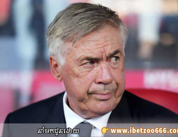 តើលោក Carlo Ancelotti គិតយ៉ាងណាចំពោះក្លឹប Real Madrid ពេលនេះ?